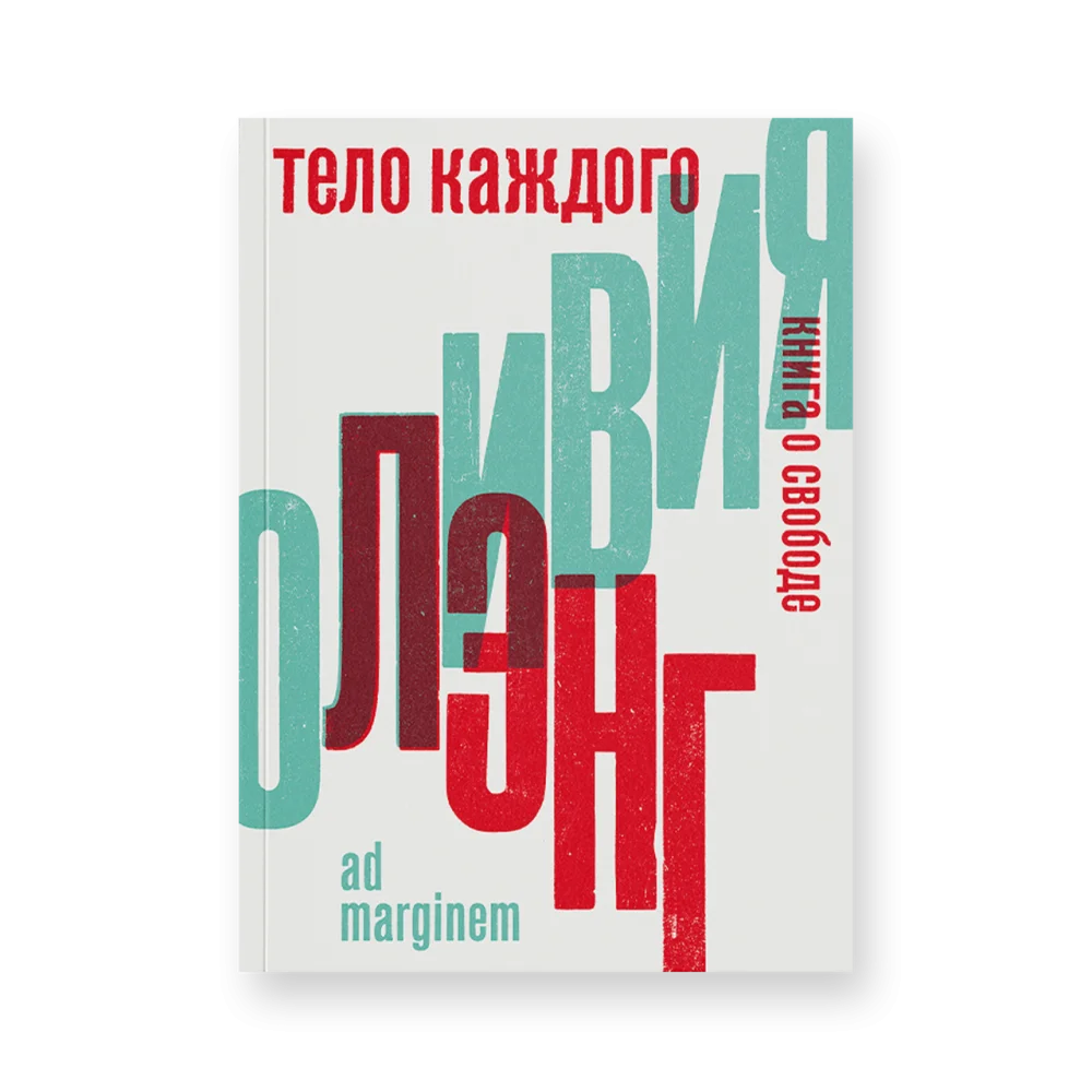 Тело каждого (второе издание) Тело каждого (второе издание)