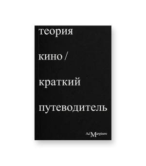 Теория кино. Краткий путеводитель
