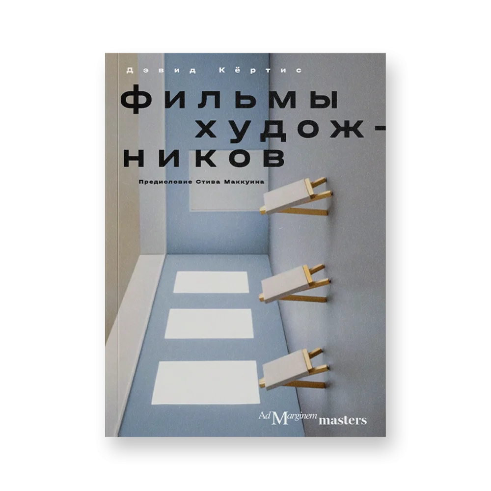 Фильмы художников. С предисловием Стива Маккуина Фильмы художников. С предисловием Стива Маккуина
