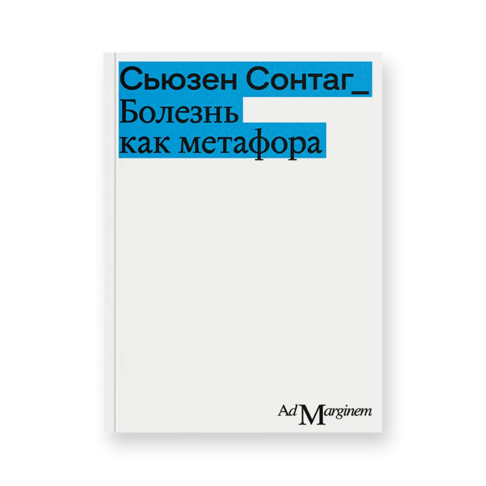 Болезнь как метафора (второе издание)