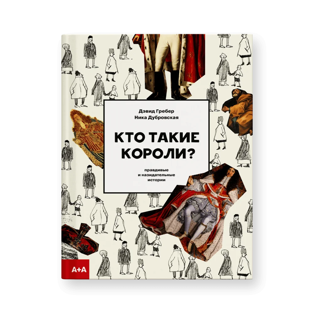 Кто такие короли? Правдивые и назидательные истории Кто такие короли? Правдивые и назидательные истории