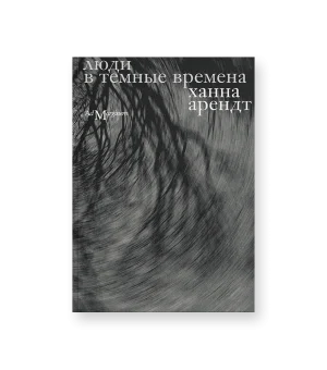 Люди в темные времена