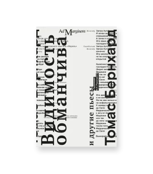 Видимость обманчива (второе издание)