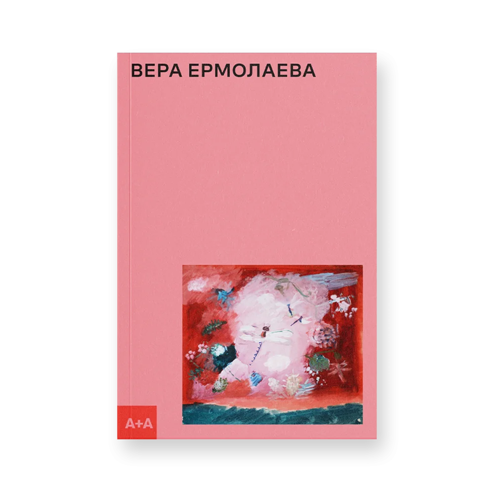 Вера Ермолаева Вера Ермолаева
