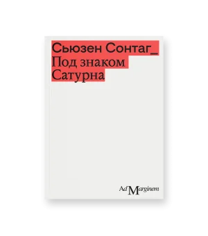Под знаком Сатурна (второе издание)