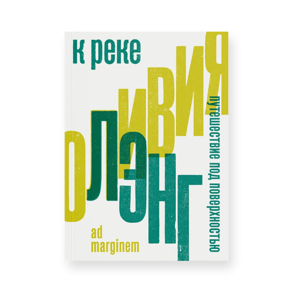 К реке. Путешествие под поверхностью (второе издание) К реке. Путешествие под поверхностью (второе издание)