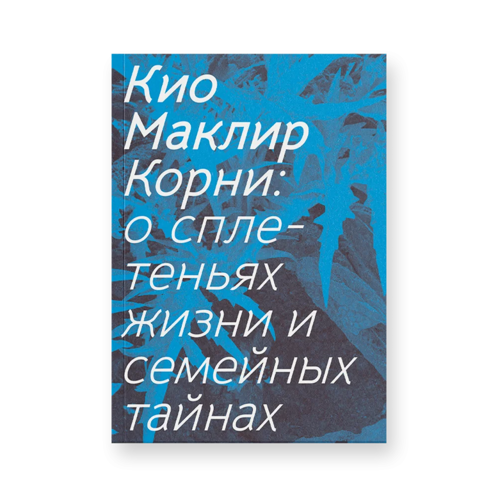 Корни: о сплетеньях жизни и семейных тайнах Корни: о сплетеньях жизни и семейных тайнах