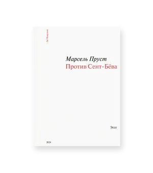 Против Сент-Бёва