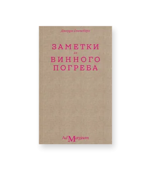 Заметки из винного погреба