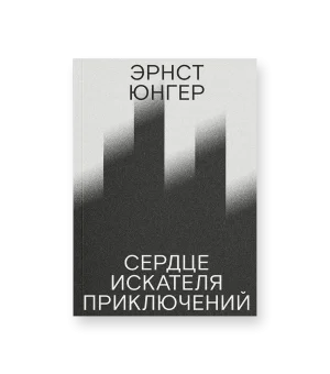 Сердце искателя приключений: Заметки днем и ночью