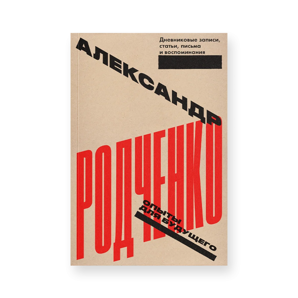 Опыты для будущего. Дневниковые записи, статьи, письма и воспоминания Опыты для будущего. Дневниковые записи, статьи, письма и воспоминания