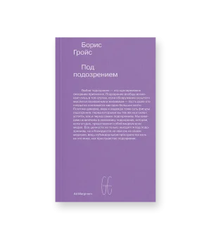 Под подозрением. Феноменология медиа