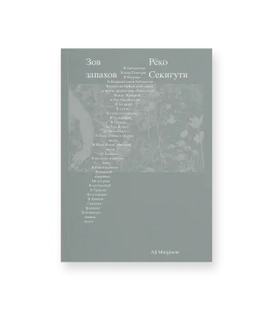 Зов запахов