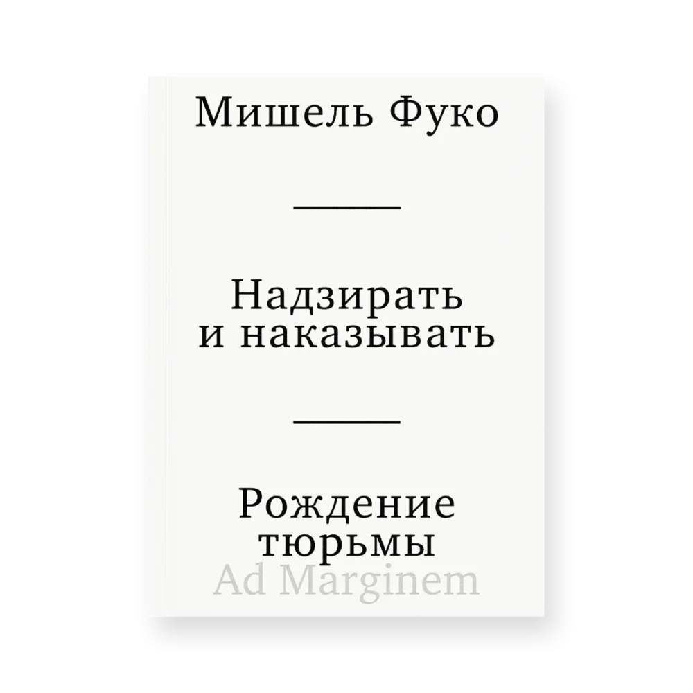 Надзирать и наказывать. Рождение тюрьмы (третье издание) Надзирать и наказывать. Рождение тюрьмы (третье издание)
