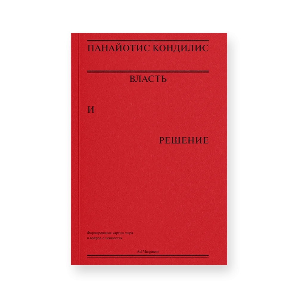 Власть и решение