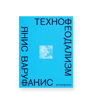 Технофеодализм