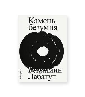 Камень безумия
