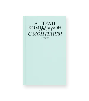Лето с Монтенем (второе издание)