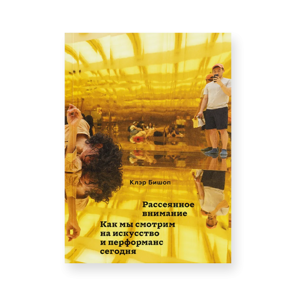 Рассеянное внимание. Как мы смотрим на искусство и перформанс сегодня