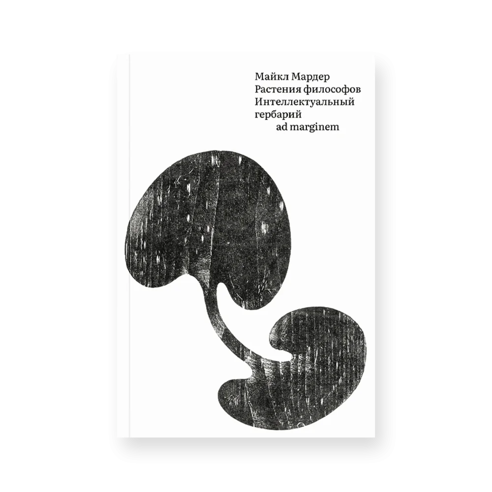 Растения философов. Интеллектуальный гербарий