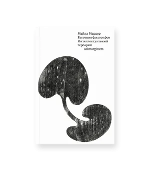 Растения философов. Интеллектуальный гербарий