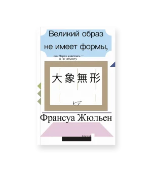Великий образ, или Через живопись — к не-объекту (второе издание)