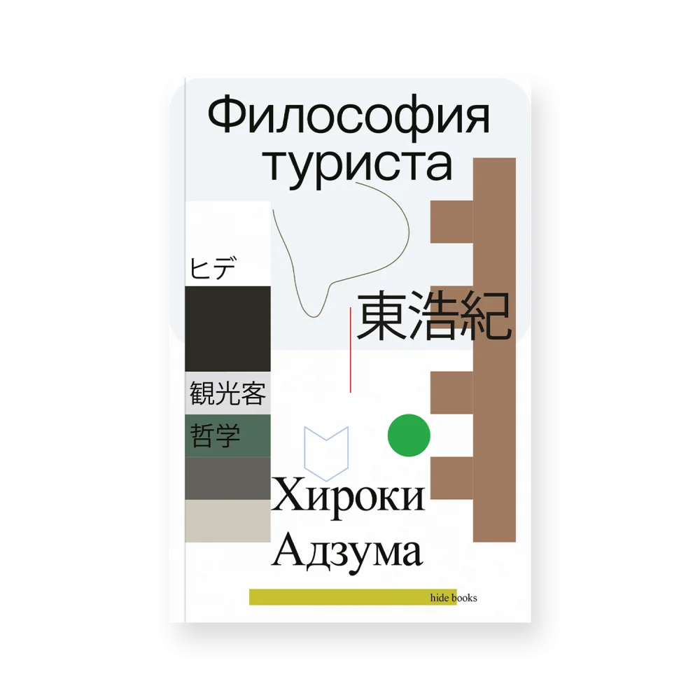 Философия туриста