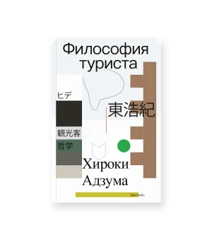 Философия туриста