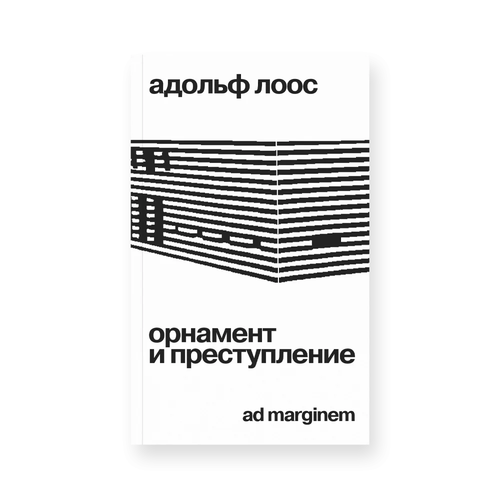 Орнамент и преступление Орнамент и преступление