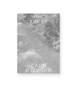 Сады и дороги (третье издание)