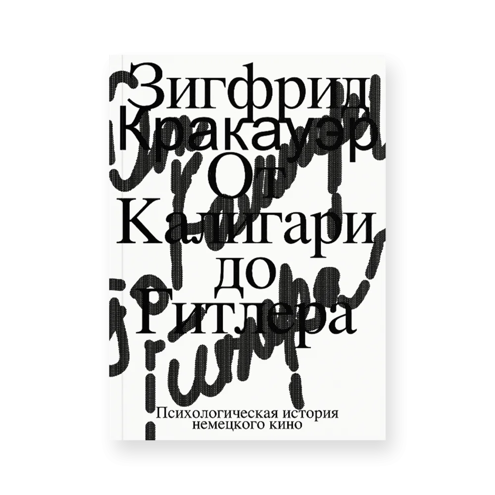 От Калигари до Гитлера. Психологическая история немецкого кино От Калигари до Гитлера. Психологическая история немецкого кино