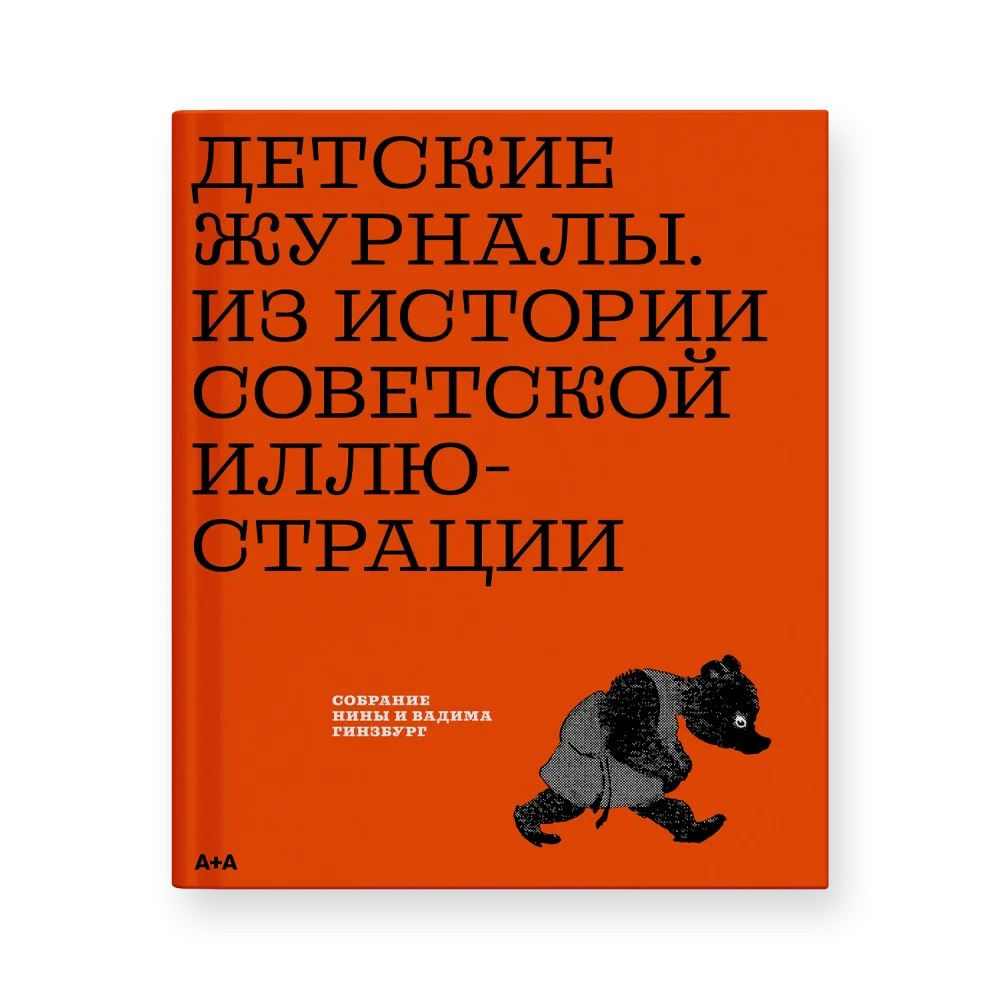 Детские журналы. Из истории советской иллюстрации: собрание Нины и Вадима Гинзбург Детские журналы. Из истории советской иллюстрации: собрание Нины и Вадима Гинзбург