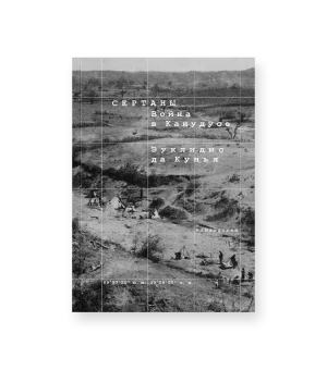 Сертаны. Война в Канудусе Сертаны. Война в Канудусе