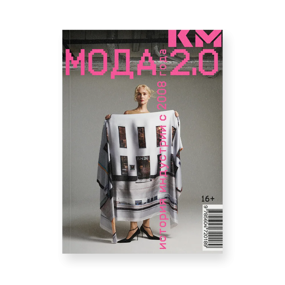 Мода 2.0. История индустрии с 2008 года