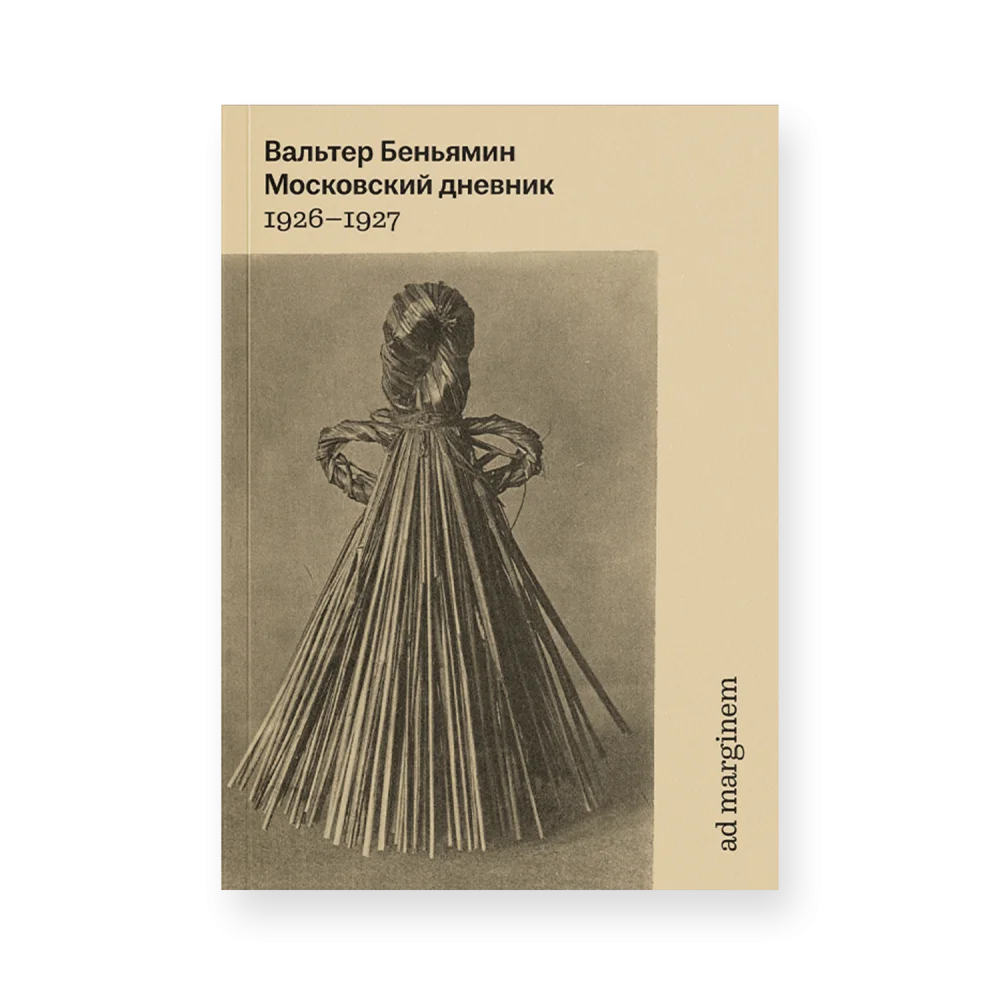 Московский дневник