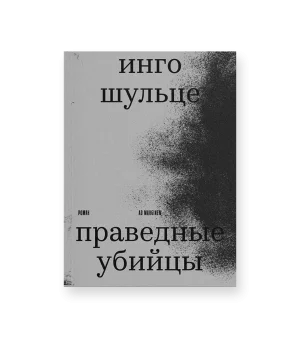 Праведные убийцы