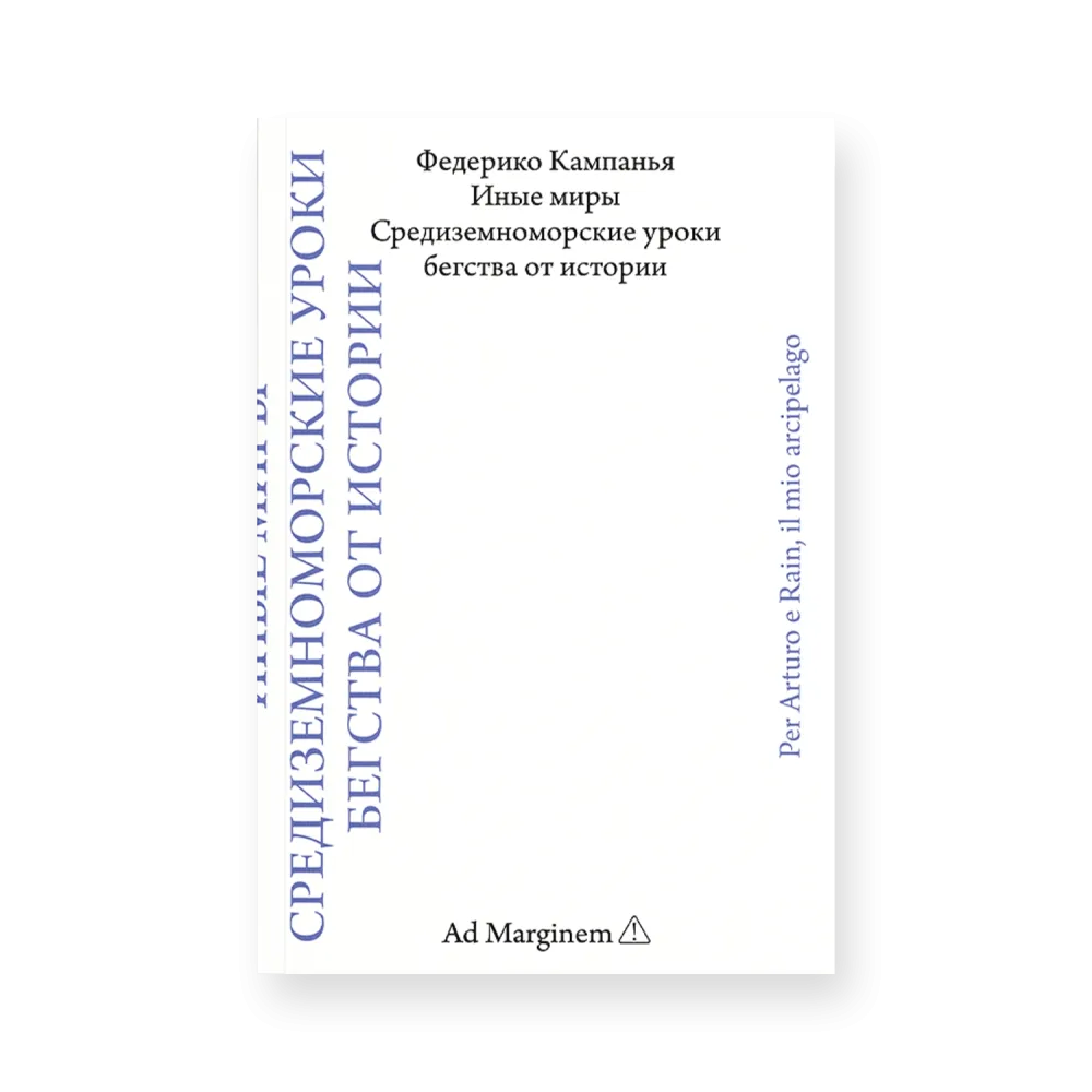Иные миры. Средиземноморские уроки бегства от истории