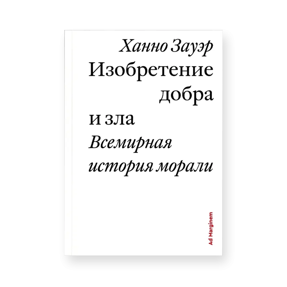 Изобретение добра и зла. Всемирная история морали