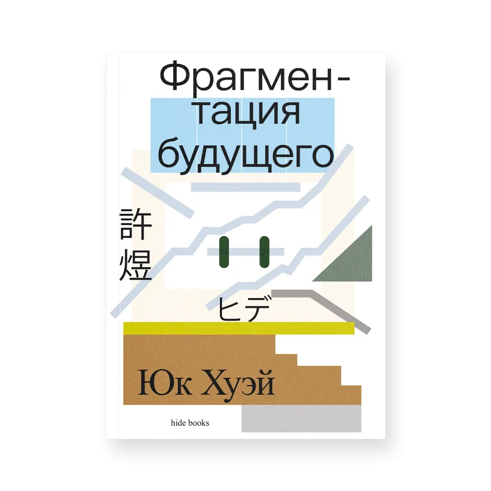 Фрагментация будущего