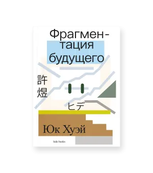 Фрагментация будущего