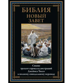 Библия. Новый Завет
