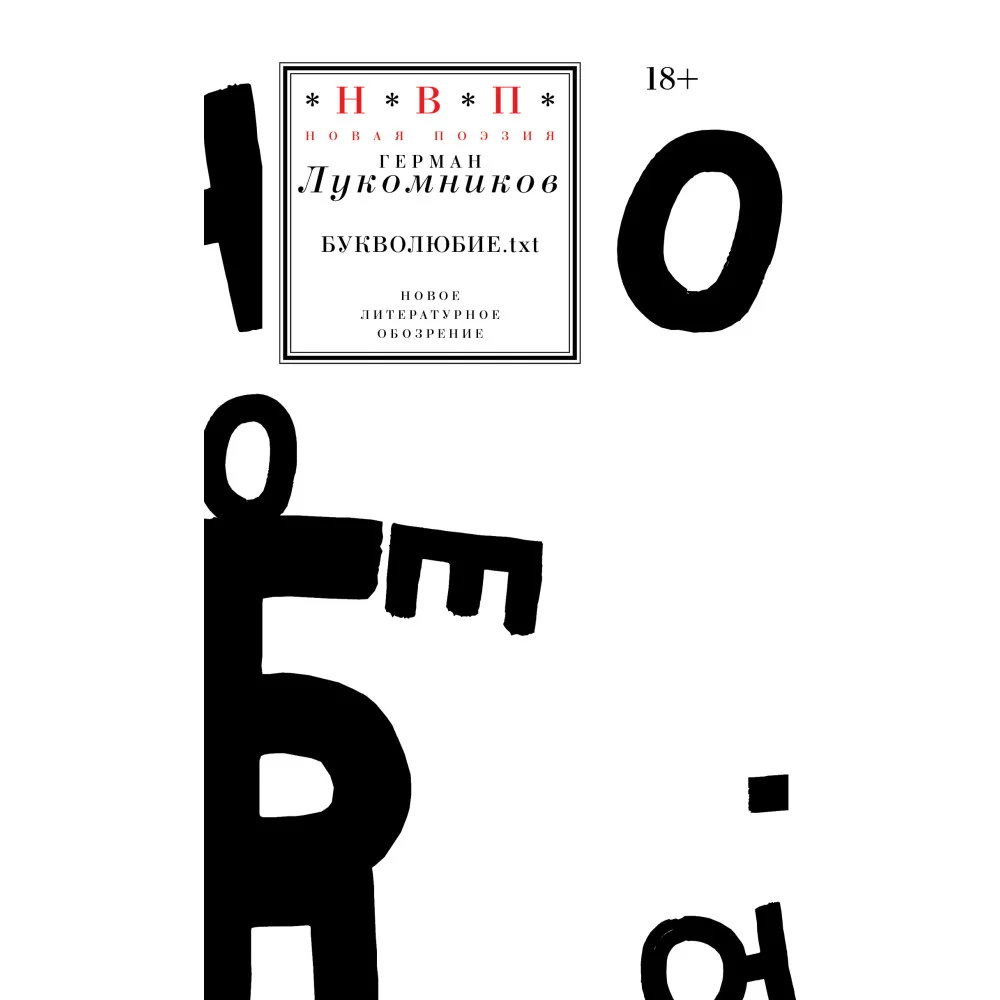 Букволюбие.txt