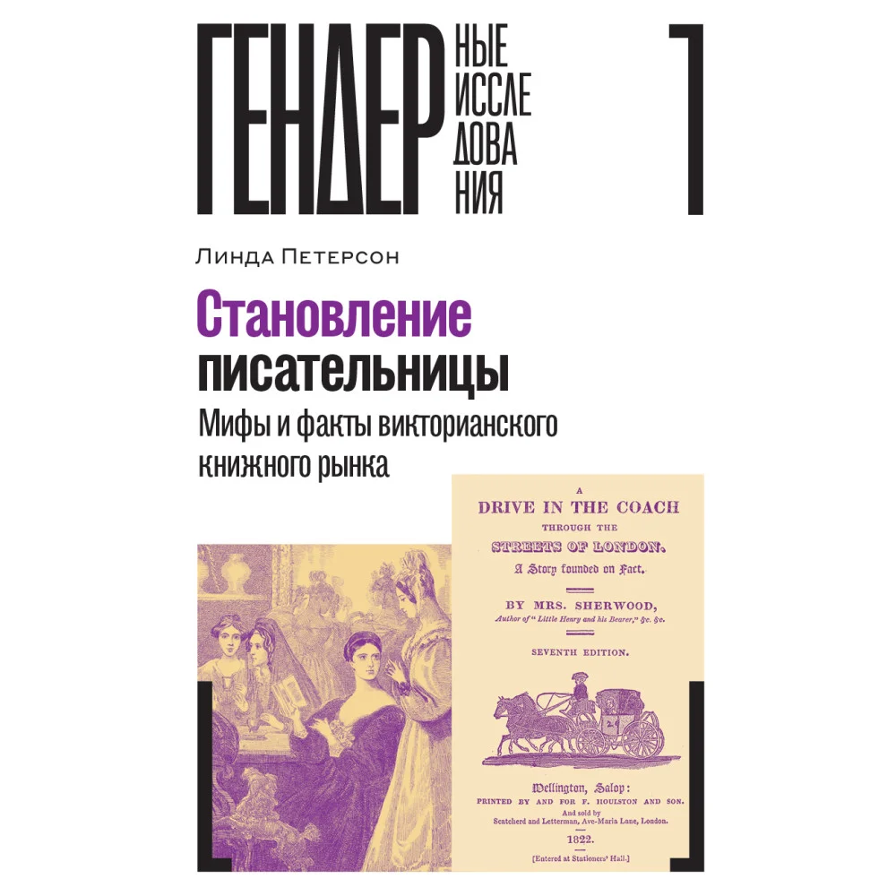 Становление писательницы. Мифы и факты викторианского книжного рынка