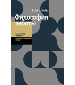 Философия заботы