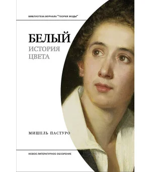 Белый. История цвета