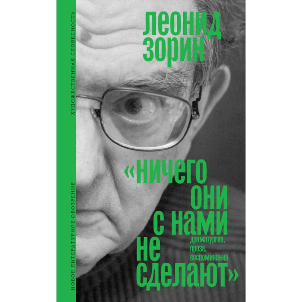 «Ничего они с нами не сделают». (Драматургия. Проза. Воспоминания)Состав и вступительная статья Андрея Зорина «Ничего они с нами не сделают». (Драматургия. Проза. Воспоминания)Состав и вступительная статья Андрея Зорина