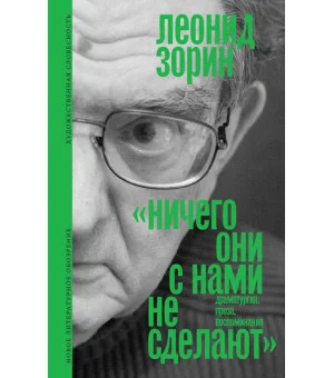 «Ничего они с нами не сделают». (Драматургия. Проза. Воспоминания)Состав и вступительная статья Андрея Зорина