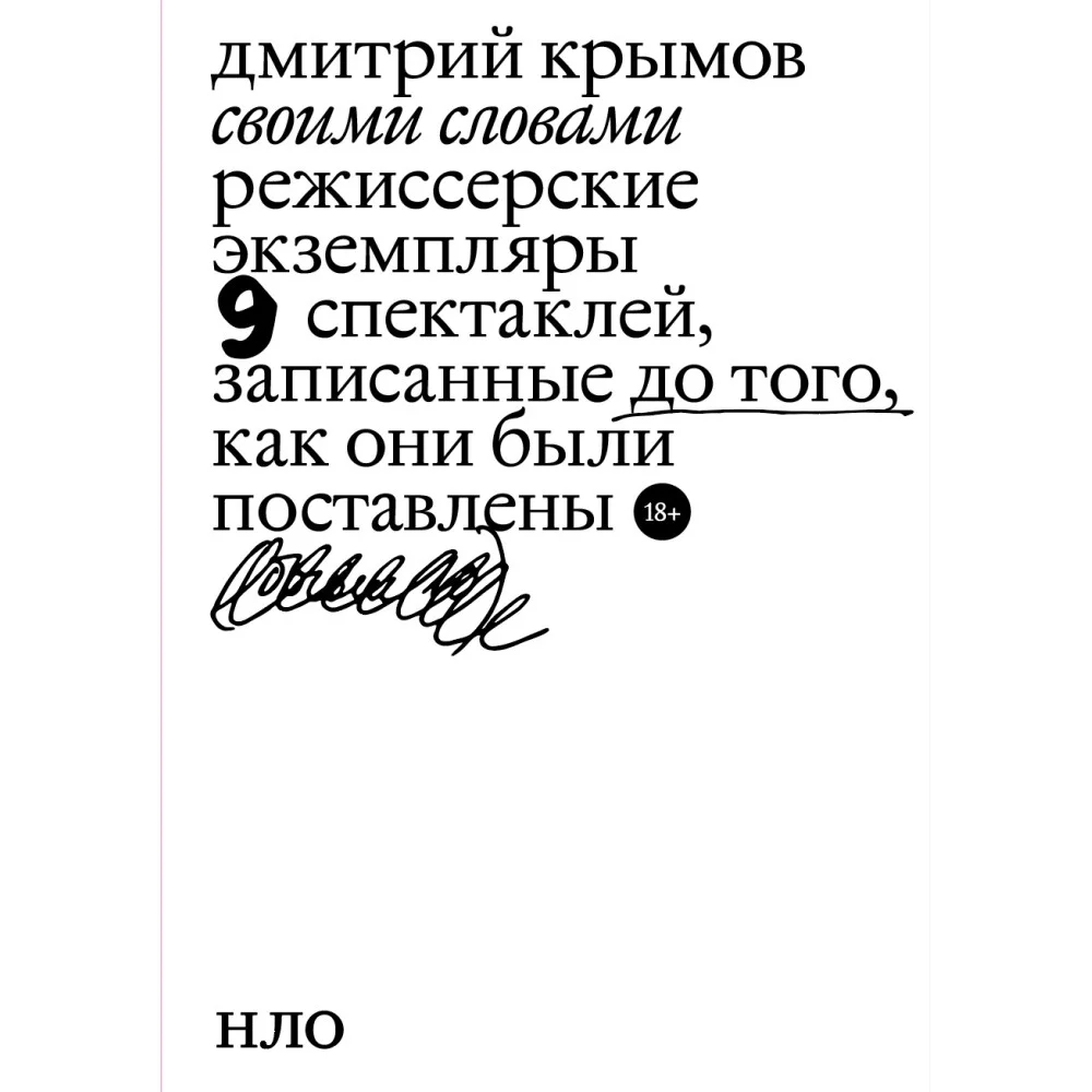 Своими словами. Режиссерские экземпляры девяти спектаклей, записанные до того, как они были поставлены4-е издание