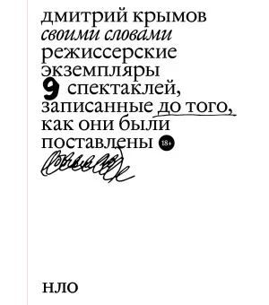 Своими словами. Режиссерские экземпляры девяти спектаклей, записанные до того, как они были поставлены4-е издание
