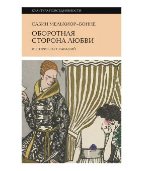 Оборотная сторона любви. История расставаний2-е издание